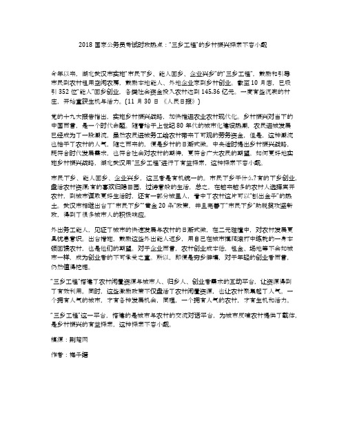 2018国家公务员考试时政热点：“三乡工程”的乡村振兴探索不容小觑