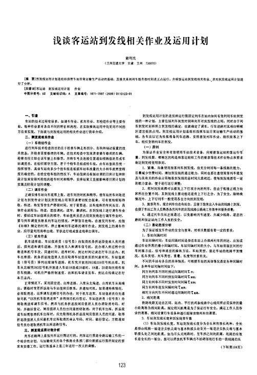 浅谈客运站到发线相关作业及运用计划
