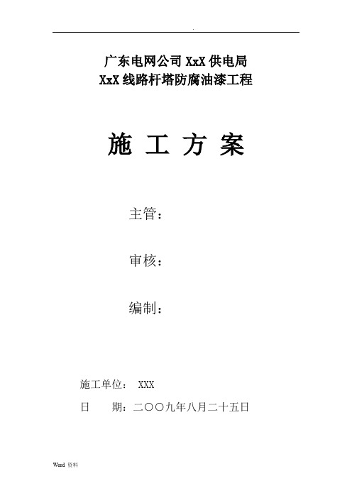 110kVXX线路杆塔防腐油漆