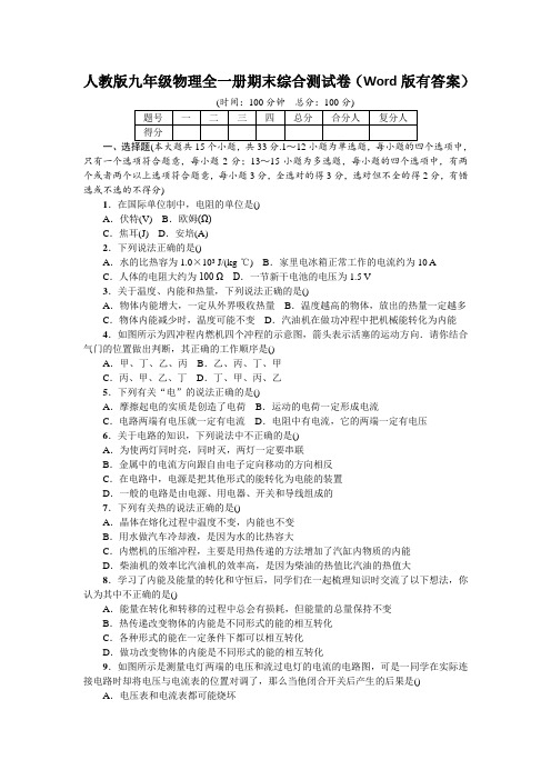 人教版九年级物理全一册期末综合测试卷(Word版有答案)