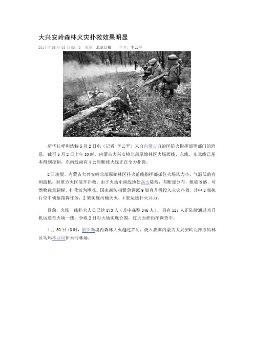 大兴安岭森林火灾扑救效果明显