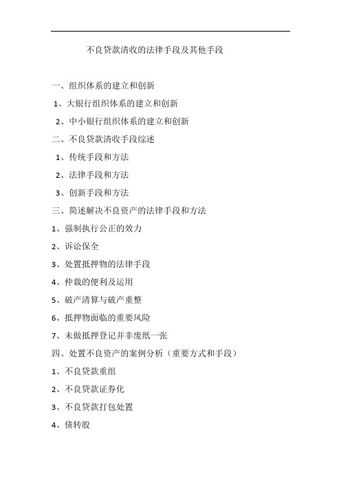 不良贷款清收提纲
