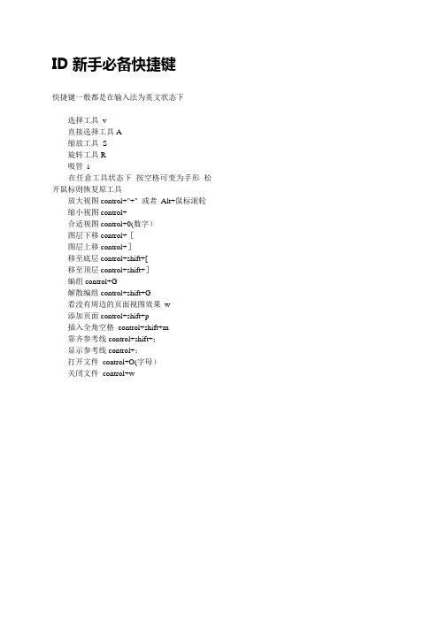 (完整版)ID新手必备快捷键