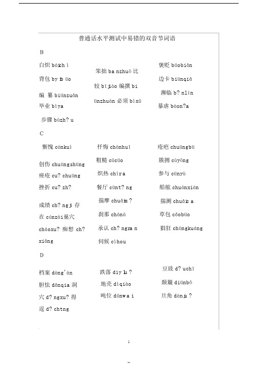 普通话水平测试中易错的双音节词语