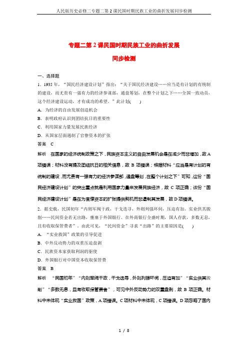 人民版历史必修二专题二第2课民国时期民族工业的曲折发展同步检测