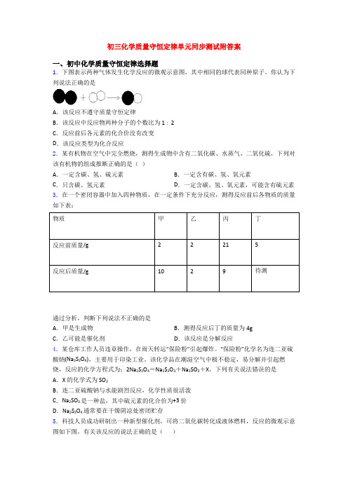 初三化学质量守恒定律单元同步测试附答案