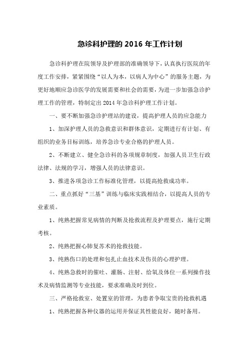 急诊科护理的2016年工作计划
