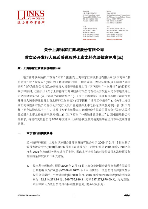 徐家汇：关于公司首次公开发行人民币普通股并上市之补充法律意见书(三) 2011-02-15