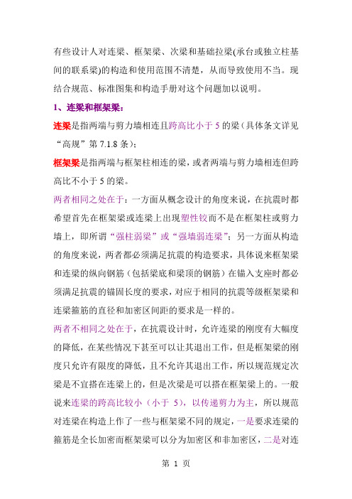 连梁、框架梁、次梁和基础拉梁-13页word资料