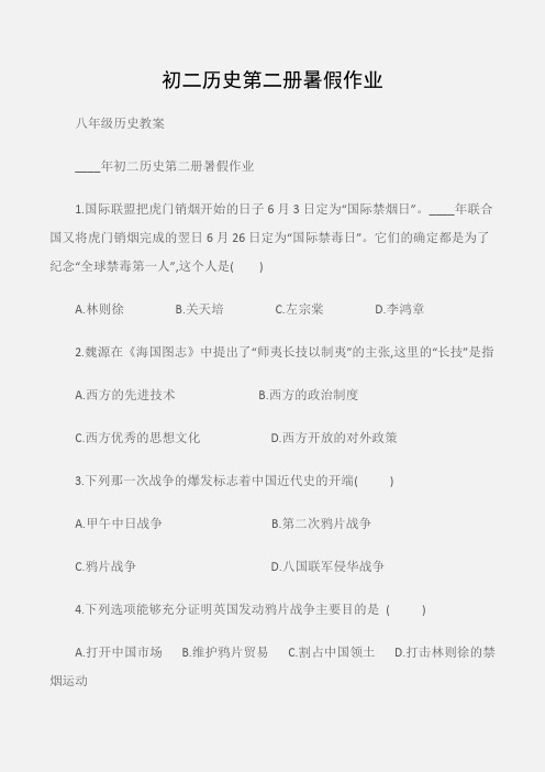(八年级历史教案)初二历史第二册暑假作业