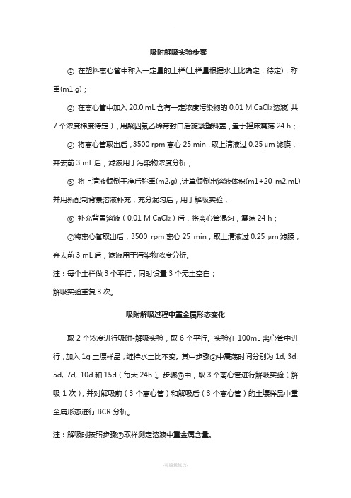 重金属吸附解吸和BCR分级提取实验步骤