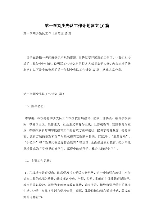 第一学期少先队工作计划范文10篇
