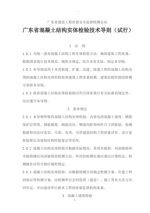 广东省混凝土结构实体检验技术导则(试行)