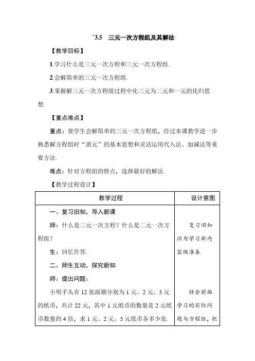 【沪教版】七年级数学上册3.5《三元一次方程组及其解法》教案