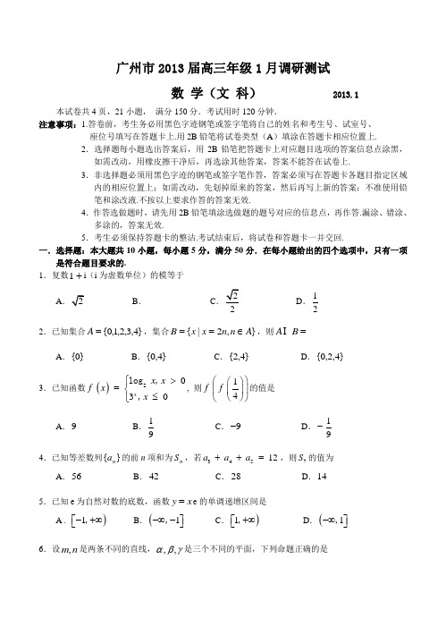 广州市2013届高三年级1月调研测试文科数学试卷