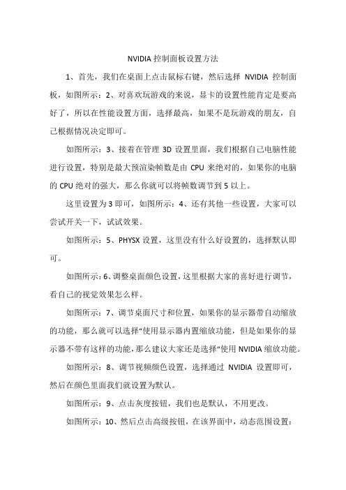 NVIDIA控制面板设置方法