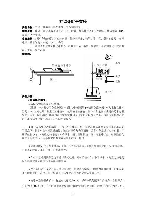 打点计时器实验步骤及其操作总结