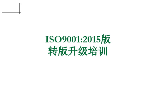 ISO9001-2015新版2015CD转版培训