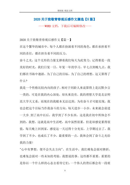 2020关于致敬青春观后感作文摘选【5篇】