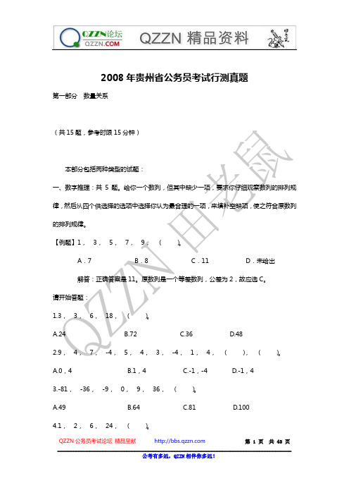 2008年贵州省公务员考试行测真题及答案解析