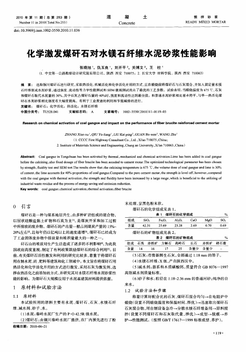 化学激发煤矸石对水镁石纤维水泥砂浆性能影响