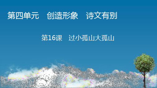 人教版选修《中国古代诗歌散文欣赏》：16 过小孤山大孤山  课件(共53页)