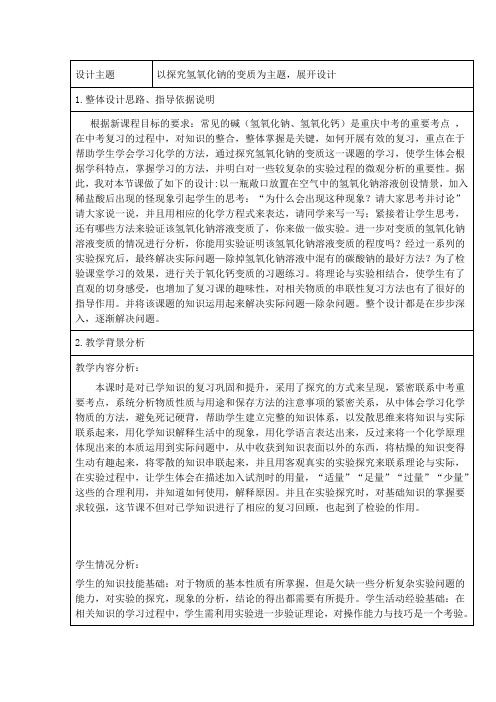 2020-2021学年人教版(五四学制)化学专题复习 以探究氢氧化钠的变质为主题,展开设计  教案