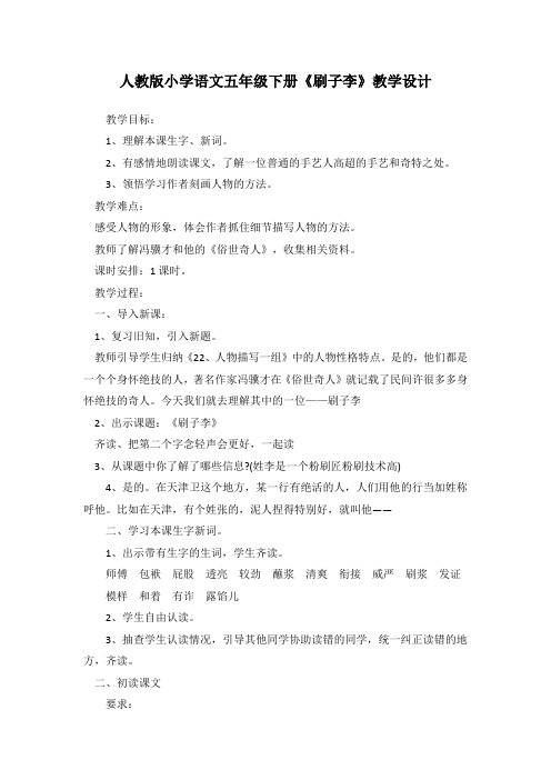 人教版小学语文五年级下册《 23 刷子李》优质课教学设计_1