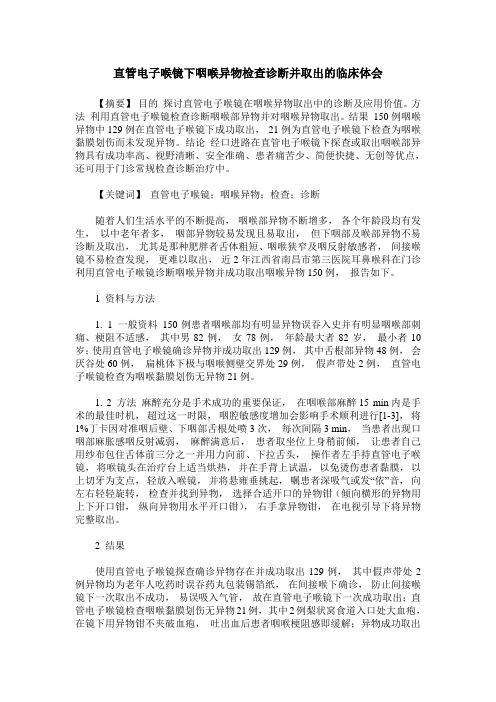 直管电子喉镜下咽喉异物检查诊断并取出的临床体会