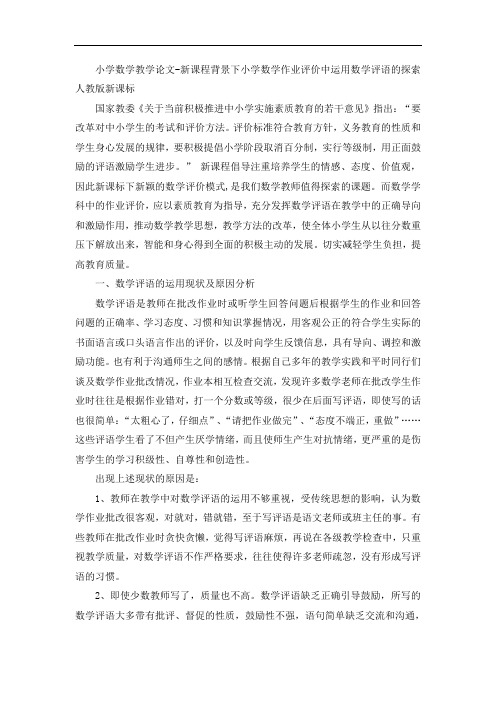 小学数学教学论文-新课程背景下小学数学作业评价中运用数学评语的探索人教版新课标