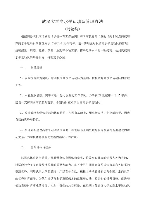 武汉大学高水平运动队管理办法