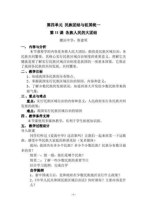 第11课  各族人民的大团结教案