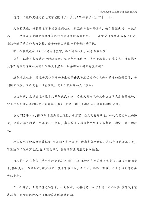 (完整版)中国通史安史之乱解说词