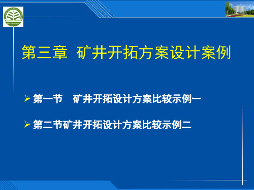 第3章 矿井开拓方案设计实例