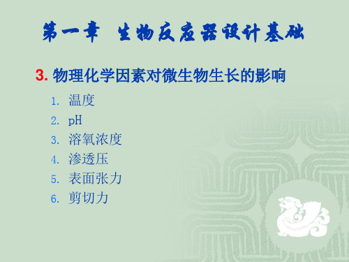 第一章 第三节 生物反应器的生物学基础-理化条件对微生物生长的影响