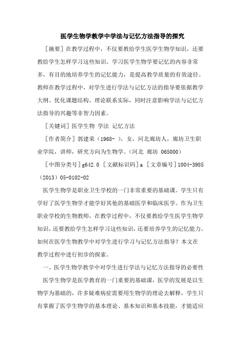 医学生物学教学中学法与记忆方法指导的探究