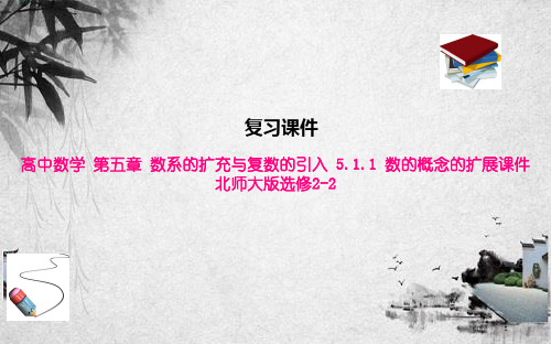 高中数学 第五章 数系的扩充与复数的引入 5.1.1 数的概念的扩展课件 北师大版选修2-2
