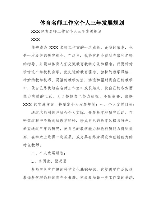 体育名师工作室个人三年发展规划
