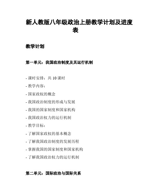 新人教版八年级政治上册教学计划及进度表