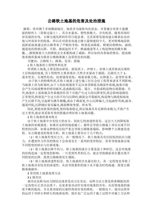 公路软土地基的危害及处治措施