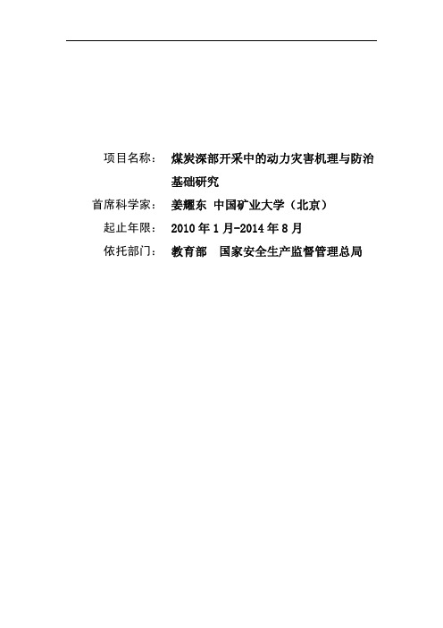 煤炭深部开采中的动力灾害机理与防治基础研究-973标书