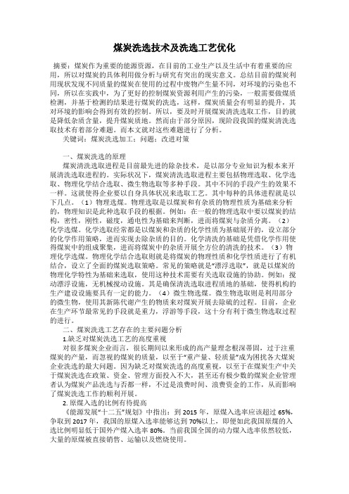 煤炭洗选技术及洗选工艺优化