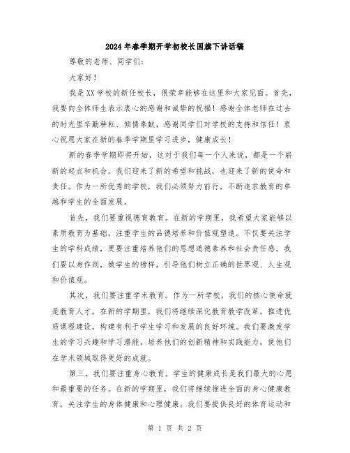 2024年春季期开学初校长国旗下讲话稿