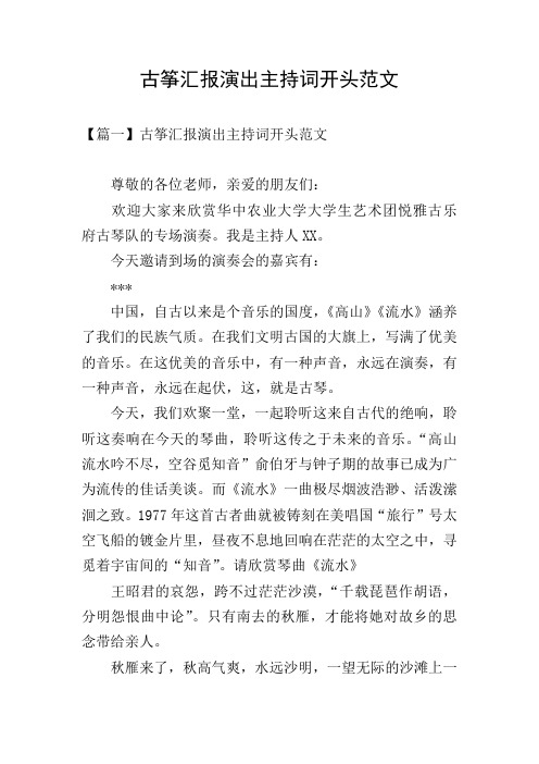 古筝汇报演出主持词开头范文