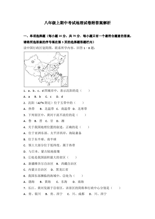 八年级上期中考试地理试卷附答案解析