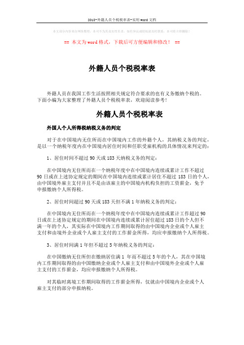 2018-外籍人员个税税率表-实用word文档 (4页)