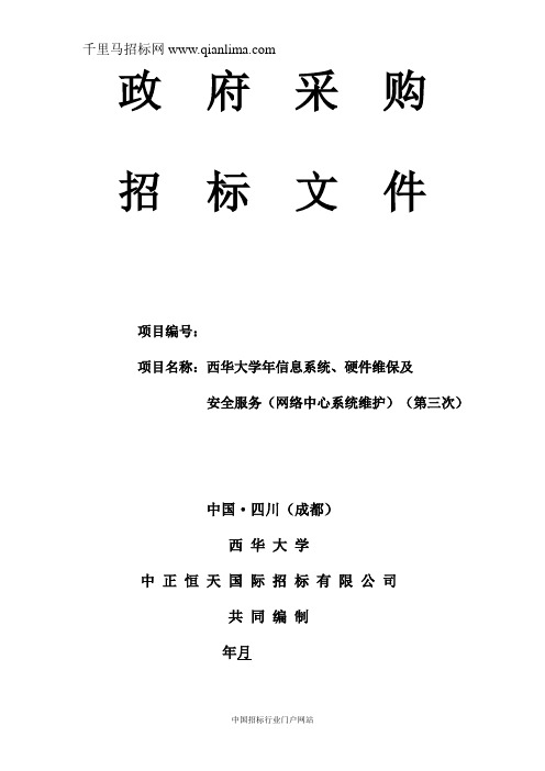 信息系统、硬件维保及安全服务(网络中心系统维护)招投标书范本