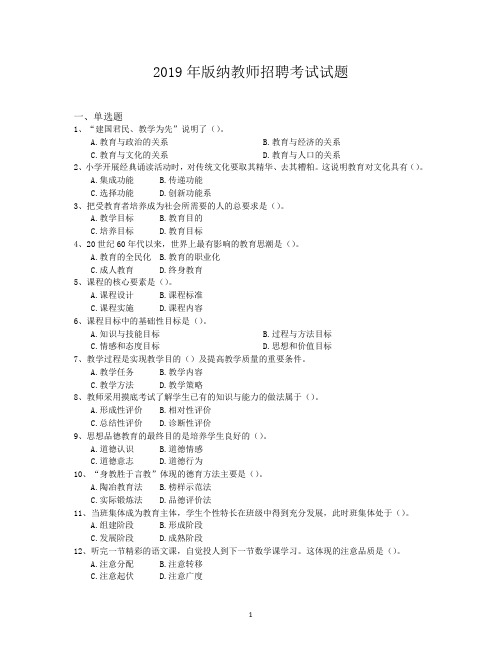 2019年版纳教师招聘考试试题