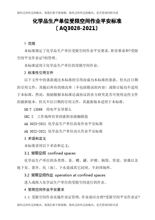AQ3028-2008《化学品生产单位受限空间作业安全规范》