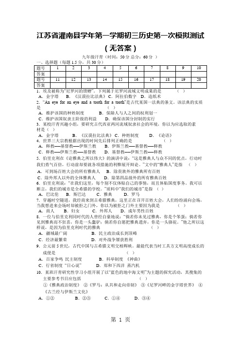 江苏省灌南县学年第一学期初三历史第一次模拟测试(无答案)